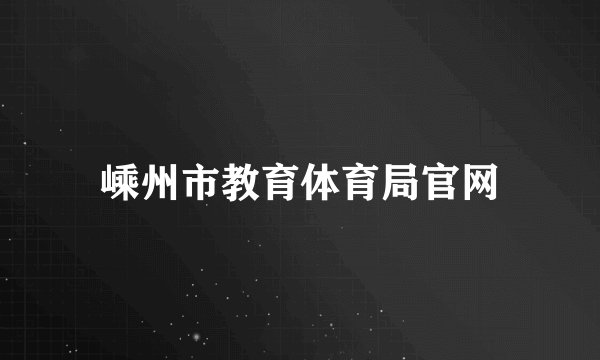 嵊州市教育体育局官网