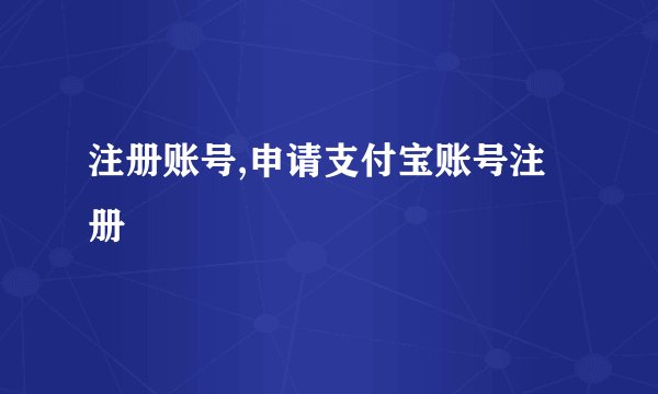 注册账号,申请支付宝账号注册