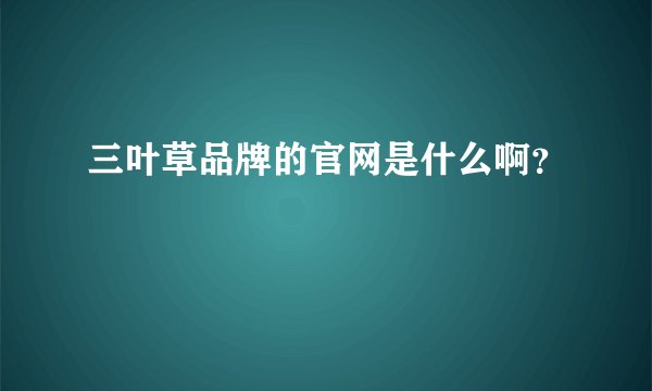 三叶草品牌的官网是什么啊？