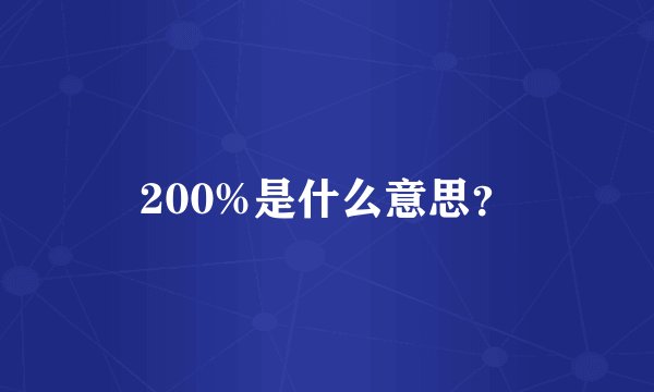 200%是什么意思？
