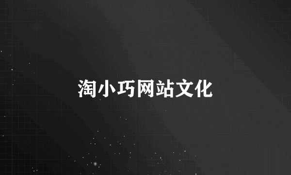 淘小巧网站文化