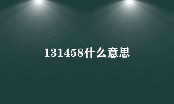 131458什么意思