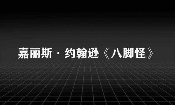 嘉丽斯·约翰逊《八脚怪》