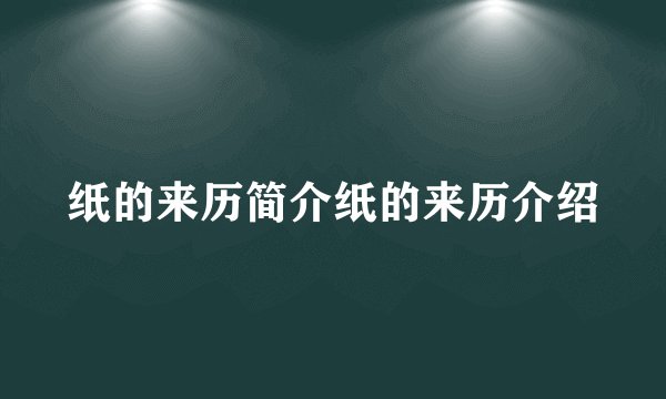 纸的来历简介纸的来历介绍