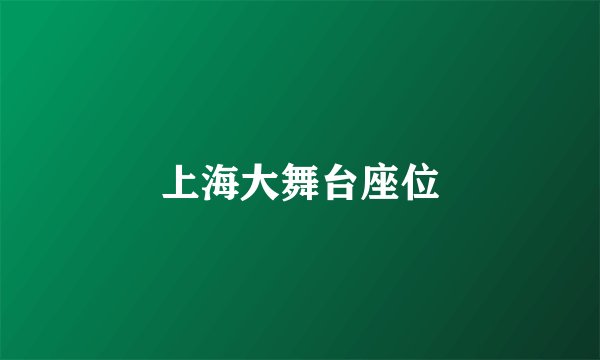 上海大舞台座位