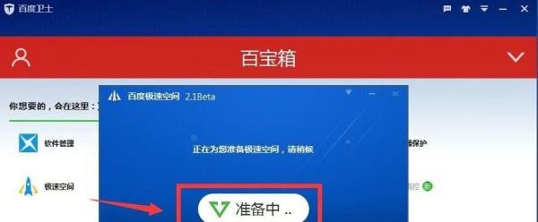 如何使用百度极速空间为应用程序提速