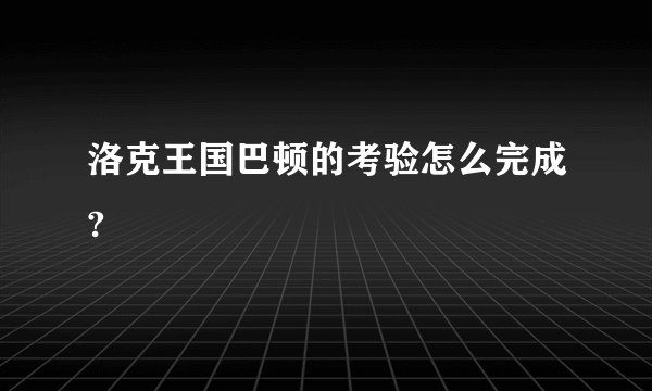 洛克王国巴顿的考验怎么完成?