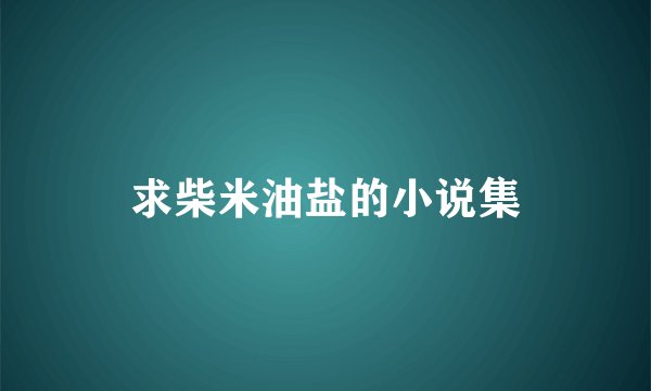 求柴米油盐的小说集