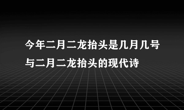 今年二月二龙抬头是几月几号与二月二龙抬头的现代诗