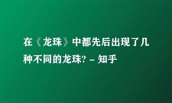 在《龙珠》中都先后出现了几种不同的龙珠? - 知乎
