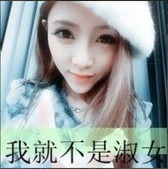 qq头像女生带字伤感非主流淑女不是我的范