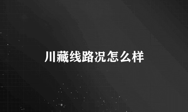 川藏线路况怎么样
