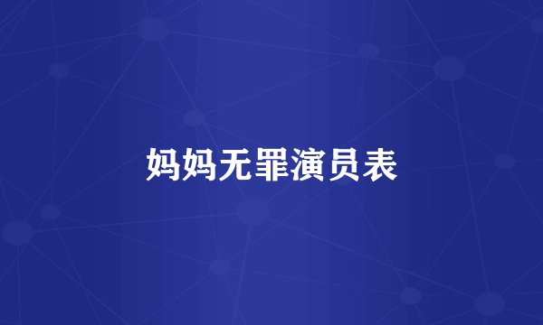 妈妈无罪演员表