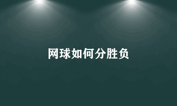 网球如何分胜负