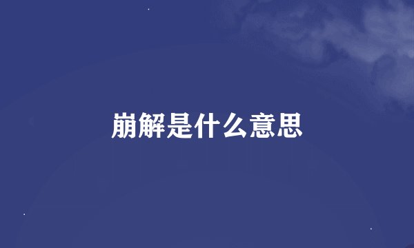 崩解是什么意思