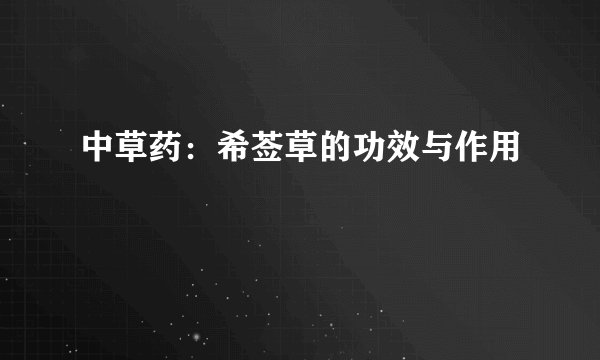 中草药：希莶草的功效与作用