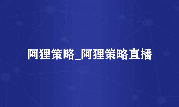 阿狸策略_阿狸策略直播