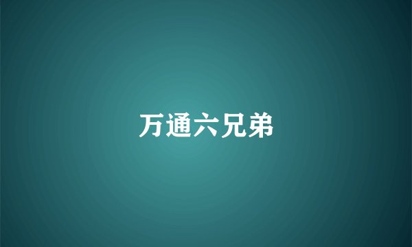 万通六兄弟