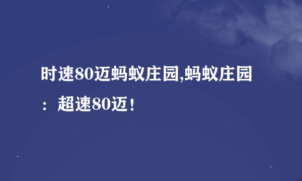 时速80迈蚂蚁庄园,蚂蚁庄园：超速80迈！