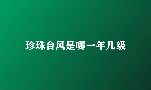 珍珠台风是哪一年几级