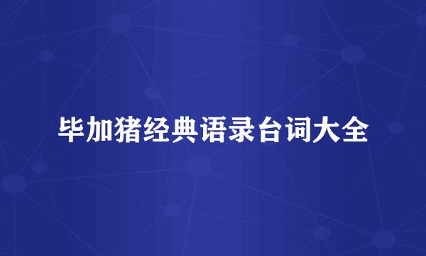 毕加猪经典语录台词大全