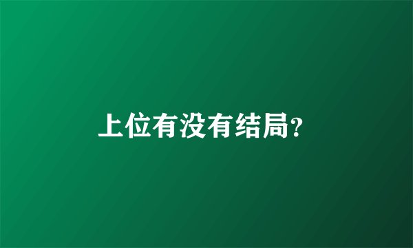 上位有没有结局？