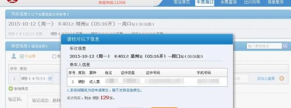 如何使用12306中国铁路网上订票?