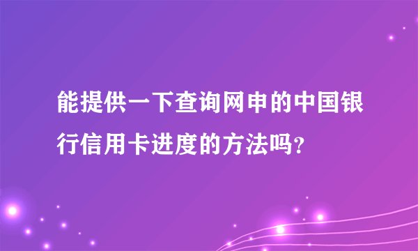 能提供一下查询网申的中国银行信用卡进度的方法吗？