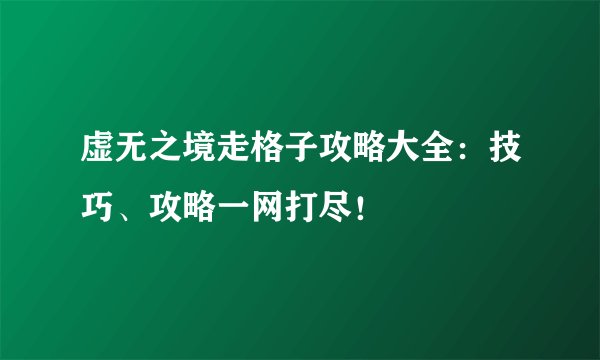 虚无之境走格子攻略大全：技巧、攻略一网打尽！