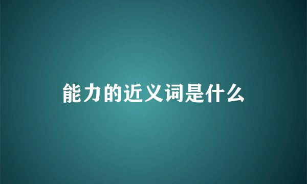 能力的近义词是什么