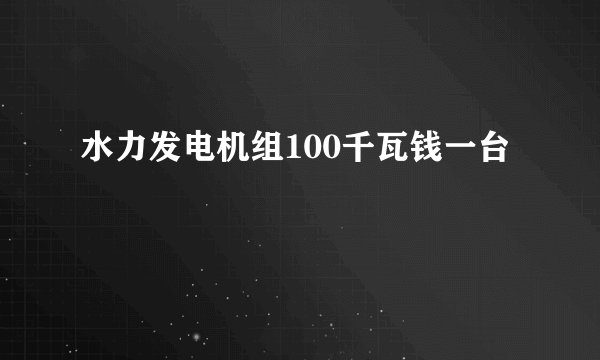 水力发电机组100千瓦钱一台