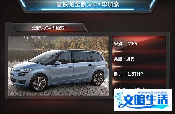 雪铁龙全新MPV将明年引入 轴距大幅加长