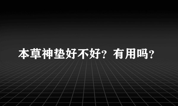 本草神垫好不好？有用吗？