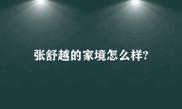 张舒越的家境怎么样?