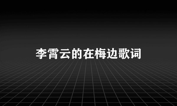李霄云的在梅边歌词