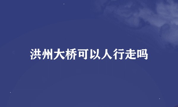 洪州大桥可以人行走吗