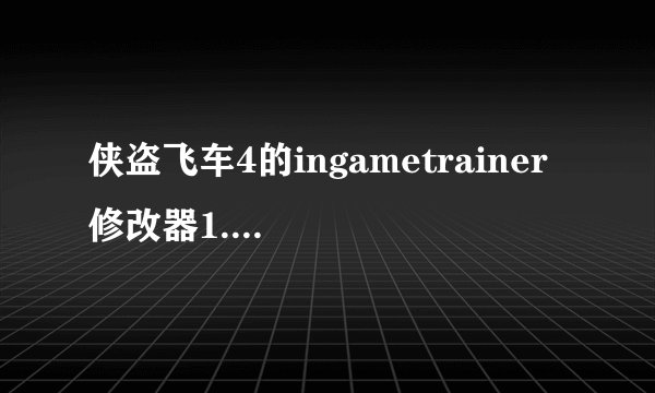 侠盗飞车4的ingametrainer 修改器1.91咋设热键