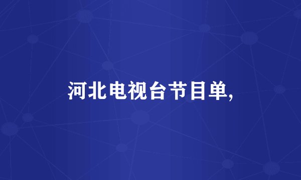河北电视台节目单,
