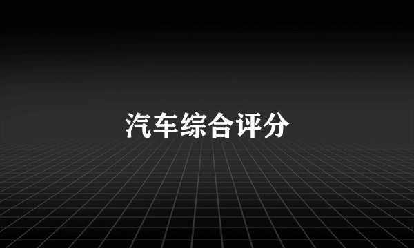 汽车综合评分