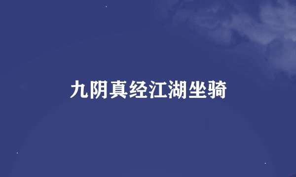 九阴真经江湖坐骑