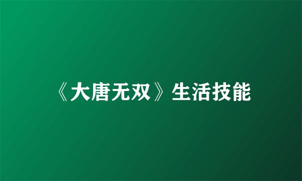 《大唐无双》生活技能