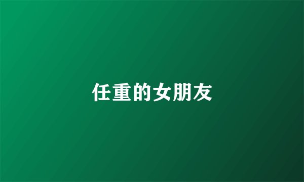 任重的女朋友