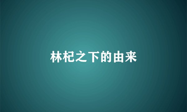林杞之下的由来