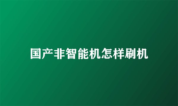 国产非智能机怎样刷机