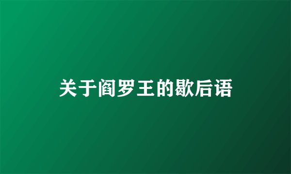 关于阎罗王的歇后语