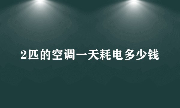 2匹的空调一天耗电多少钱