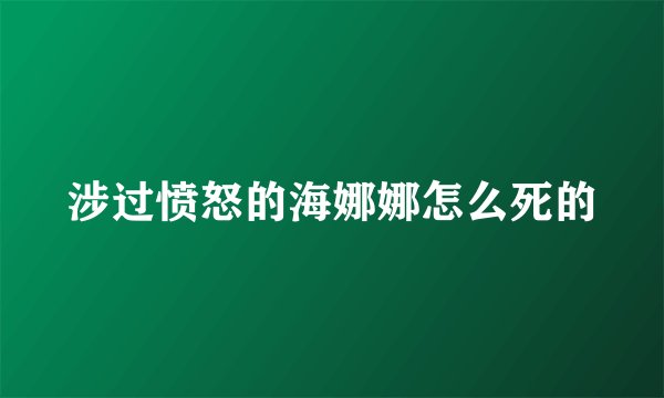 涉过愤怒的海娜娜怎么死的