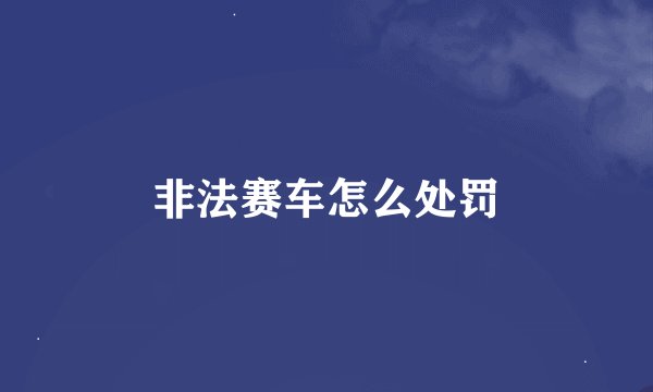 非法赛车怎么处罚