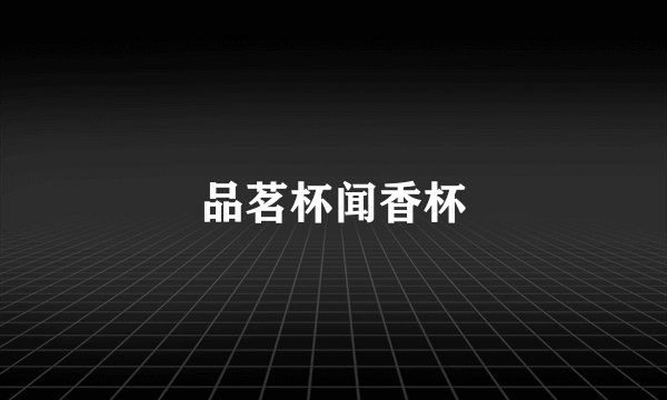 品茗杯闻香杯