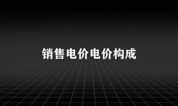 销售电价电价构成